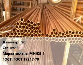 Труба медно-никелевая 90 s=5 Марка: МНЖ5-1 ГОСТ: ГОСТ 17217-79